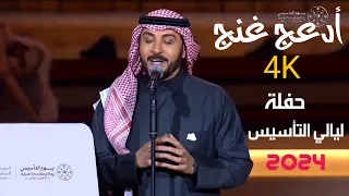                                                             ماجد المهندس   أدعج غنج   ليالي التأسيس دندنها