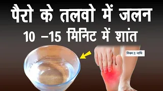 👣 “पैरों के तलवों की जलन 🔥 15 मिनट में आराम पाने के घरेलू नुस्खे!🔥