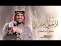 إدخلي عمري - حسين الجسمي - بأسم سلمى