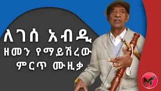ለገሰ አብዲ Lagasaa Abdii Memories Of Best Ethiopian Oromo Old Music 2021 ትዝታና ሙዚቃ 