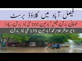 Download Lagu Cloud burst in Faisalabad heavy rain break or record 200 mL in Faisalabad 175 mL in GM Abad Fsd