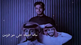 عبدالله ال فروان   جمالك غير  حصريا             دندنها