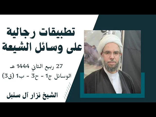⁣تطبيقات رجالية على الوسائل (3) | الشيخ نزار آل سنبل