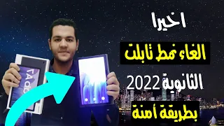 ازالة باسورد تابلت المدرسة II الغاء نمط قفل الشاشه في تابلت الثانويه العامه بعد اخر تحديث 2022 