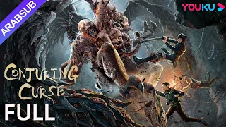 لعنة إستحضار الأرواح Conjuring Curse ثلاثي يستكشف مدينة أشباح المقبرة الحية أكشن مغامرة YOUKU 