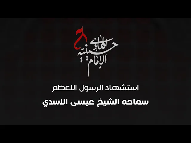 ⁣استشهاد الرسول الاعظم ص صفر ١٤٤٣هـ - حسينية الامام الهادي ع - الشيخ عيسى الاسدي