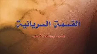 صلوات القسمة   القسمة السريانية   ابونا بولا ملك دندنها