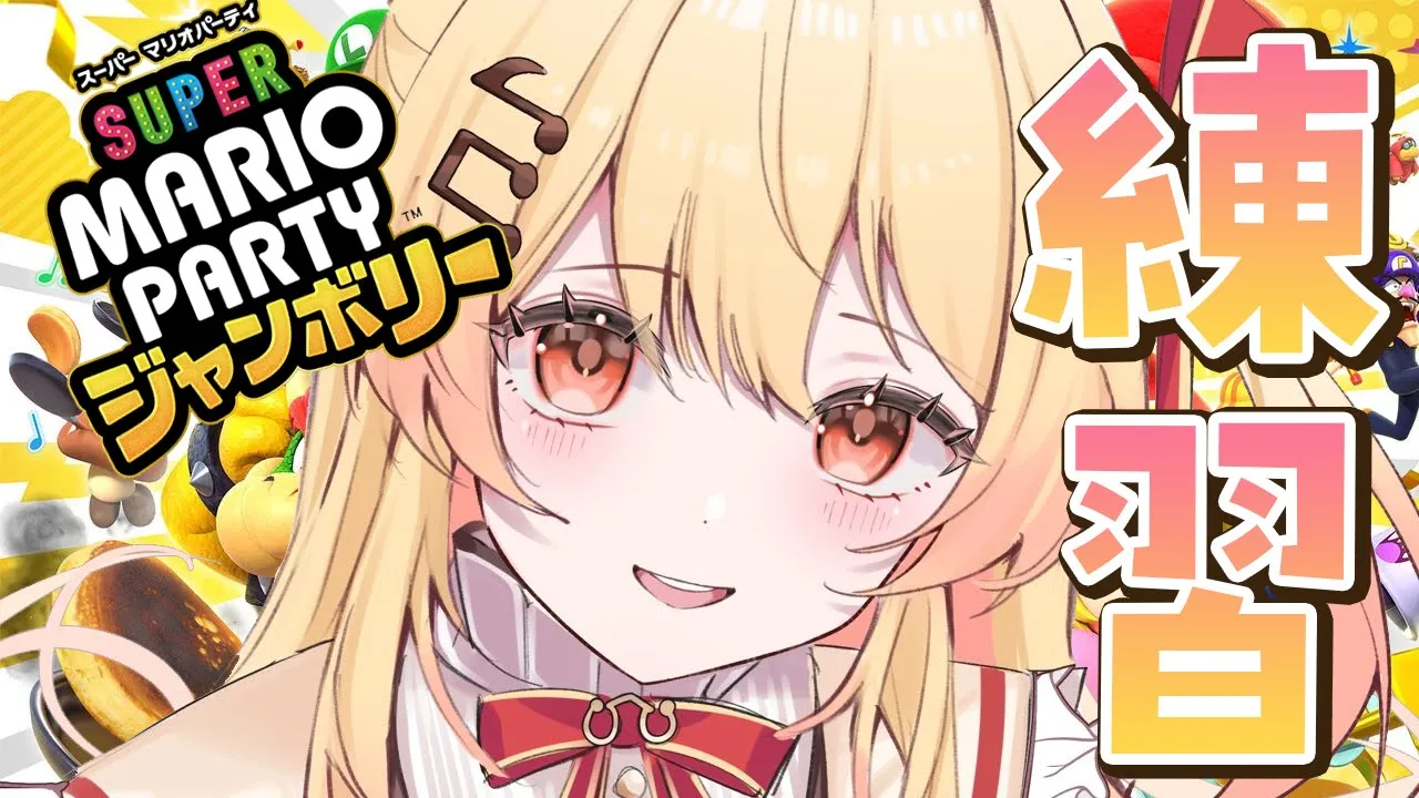 【 マリパ 】#ホロ新春ゲーム祭 の練習するぞー！！２【音乃瀬奏】#hololiveDEV IS #ReGLOSS