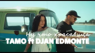 Tamo ft Djan Edmonte - Ну что красавица