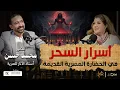 أسرار السحر في الحضارة المصرية القديمة