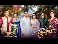 Download Lagu प्रेमाचा गुलकंद Premacha Gulkand Official Song | Saie Tamhankar, Prasad Oak, Samir Choughule, Esha
