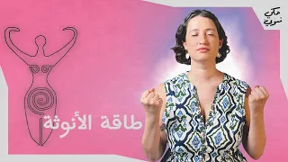 طاقة الأنوثة                   دندنها