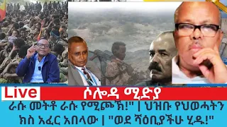 ራሱ መትቶ ራሱ የሚጮኽ ህዝቡ የህወሓትን ክስ አፈር አበላው ወደ ሻዕቢያ ሂዱ 
