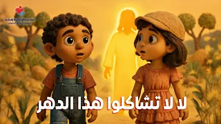 ترنيمة  لا لا  ت ش اك ل وا هذ ا الد  ه ر  دندنها