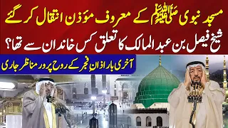 famous muezzin of masjid nabawi passes away sheikh faisal bin abdul malik s last fajr azan