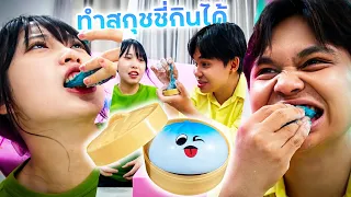 ลองทำสกุชชี่ซาลาเปากินได้ แต่สภาพไม่น่ากิน| ใยบัว Fun Family