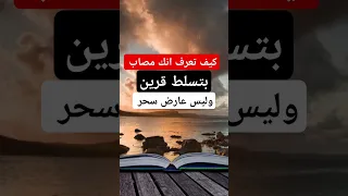 كيف تعرف انك مصاب بتسلط قرين وليس عارض سحر اكتشف الحقيقة الآن 
