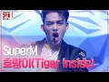 Download Lagu #SuperM '호랑이(Tiger Inside)' 슈퍼엠의 파워 200% 무대★ #원하는대로 | SuperM′s As We Wish EP.2 | tvN 201002 방송