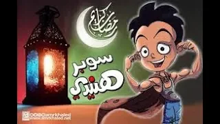 سوبر هنيدى رمضان الجزء الخامس2021 Super Heneidi L 