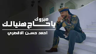 المنشد احمد حسن الاقصري   مبروك ياحاج هنيالك     يارايح للنبي الهادي   اناشيد الحج      دندنها