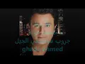 يلا بينا محمد فؤاد