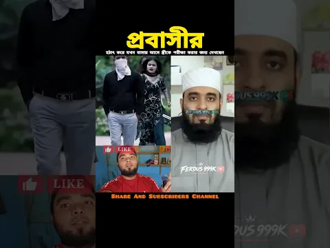 স্বামী কিভাবে  স্ত্রীকে পরীক্ষা করল দেখেন #shorts #islamicvideo #shortsfeed