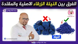 طريقة باش نعرفو النيلة الزرقاء الاصلية من المزورة مع الدكتور عماد ميزاب Dr Imad Mizab 