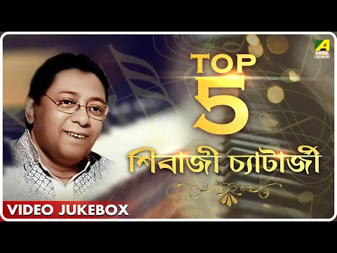 Download MP3 Top 5 Shibaji Chatterjee | Bengali Movie Songs Video Jukebox | শিবাজী চট্টোপাধ্যায়