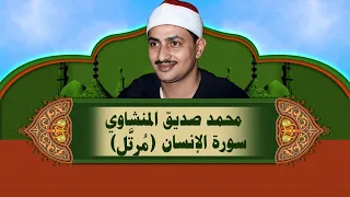 الشيخ المنشاوي   سورة الإنسان  م رت  ل  دندنها
