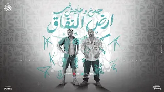 جدع وعايش فى ارض النفاق كلكو اونطه مصطفى الجن و هادى الصغير توزيع امجد الجوكر Official Video 