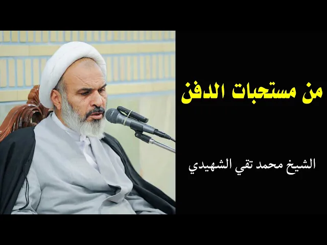 ⁣من مستحبات الدفن | الشيخ محمد تقي الشهيدي