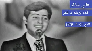 هاني شاكر كده برضه يا قمر من درر الزمن الجميل 1976  هاني شاكر كده برضه يا قمر من درر الزمن الجميل 1976