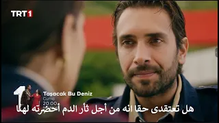 مسلسل هذا البحر سوف يفيض الحلقة 2 اعلان 2 الرسمى مترجم للعربية 