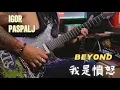 Download Lagu Igor Paspalj - Beyond - 我是憤怒 - instrumental