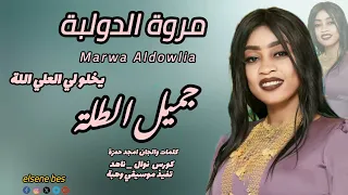 جديد مروة الدولية جميل الطلة يخلو لي العلي اللة جديد الاغاني السودانيه 2025  جديد مروة الدولية جميل الطلة يخلو لي العلي اللة جديد الاغاني السودانيه 2025