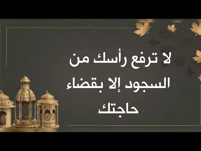 ⁣لا ترفع رأسك من السجود إلا وقضى الله تعالى جميع حوائجك.. جرّب ولا تشك