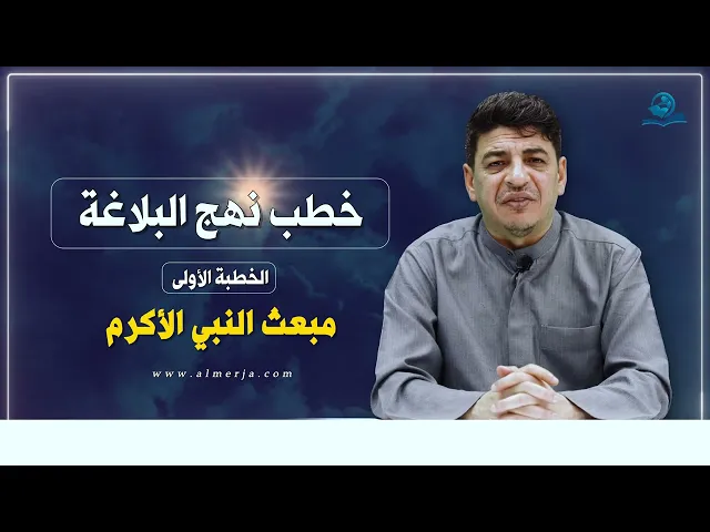 ⁣خطب نهج البلاغة | الخطبة الأولى (مبعث النبي الأكرم)