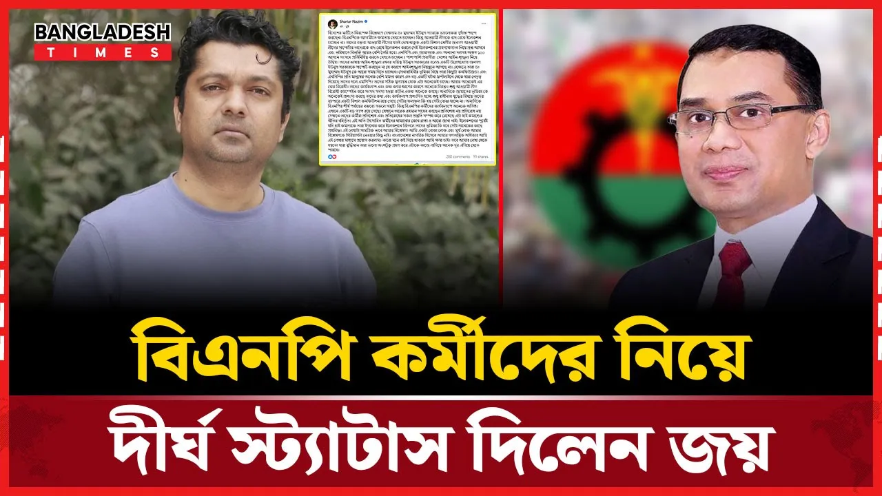 বিএনপি কর্মীদের বর্তমান কার্যকলাপ নিয়ে যা বললেন জয়