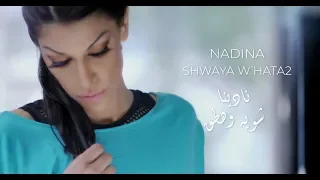         شويه وهطق    نادينا                دندنها
