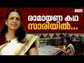 ശ്രീരാമചരിതം നിറച്ച കർക്കിടക സാരി! | Ramayanam Saree | Pushpaja