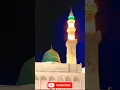 Masjid Al Nabawi \u0026 Green Dome 💚 | Madinah Beauty #foryou #viralshorts #jumma #madinahlive #trending