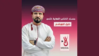 مسك الختام   النهاية خلاص دندنها