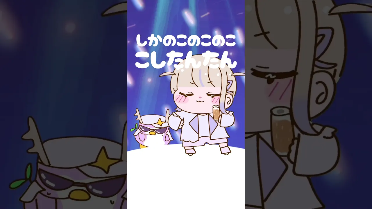 しかのこのこのここしたんたん【轟はじめ/ReGLOSS】#hololivedev_is #shorts