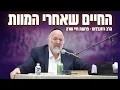 החיים שאחרי המוות ע״פ מדרשי חז״ל - הרב רוזנבלום בשיעור עוצמתי על פרשת חיי שרה (פ\