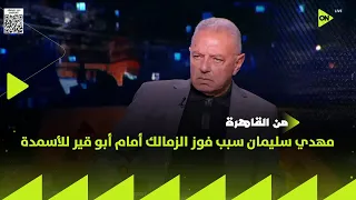 من القاهرة - طلعت يوسف: مهدي سليمان سبب فوز الزمالك أمام أبو قير للأسمدة في الدوري