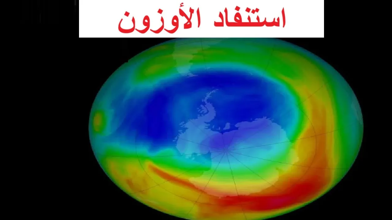 استنفاد الأوزون / العلوم البيئية / صف ثاني عشر / مناهج سلطنة عمان / كامبريدج / استاذ / محمد صالح