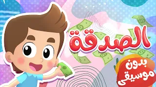 أغنية صدقة بدون ايقاع قناة هدهد Hudhud 