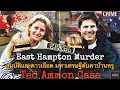 Download Lagu “East Hampton Murder” สมบัติและคาวเลือด มหาเศรษฐีดับคาบ้านหรู Ted Ammon Case : RFP EP.185