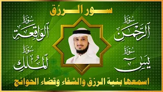 سور الرزق يس الرحمن الواقعة الملك الشيخ فارس عباد 