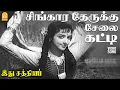 Lagu Singara Therukku - HD Video Song | சிங்காரத் தேருக்கு சேலைகட்டி | Idhu Sathiyam | SA Ashokan